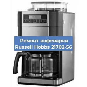 Ремонт платы управления на кофемашине Russell Hobbs 21702-56 в Краснодаре